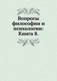 Вопросы философии и психологии: Книга 8.