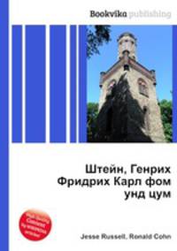 Штейн, Генрих Фридрих Карл фом унд цум