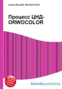 Процесс ЦНД-ORWOCOLOR