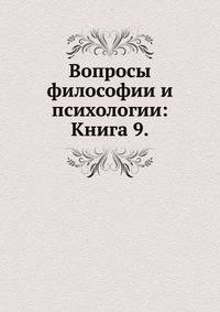 Вопросы философии и психологии: Книга 9.