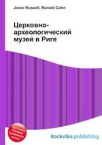 Церковно-археологический музей в Риге