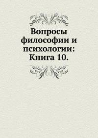Вопросы философии и психологии: Книга 10.