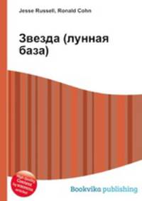 Звезда (лунная база)
