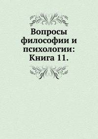 Вопросы философии и психологии: Книга 11.