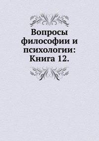 Вопросы философии и психологии: Книга 12.