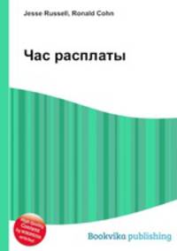 Час расплаты