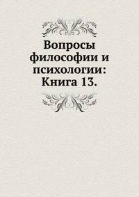 Вопросы философии и психологии: Книга 13.