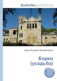Борки (усадьба)