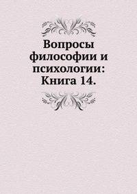 Вопросы философии и психологии: Книга 14.