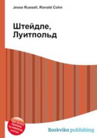 Штейдле, Луитпольд