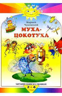 Муха-Цокотуха. Путаница. Сказки. Читаем сами и с мамой. 2-4 года