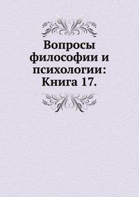 Вопросы философии и психологии: Книга 17.