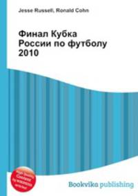 Финал Кубка России по футболу 2010
