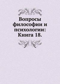 Вопросы философии и психологии: Книга 18.