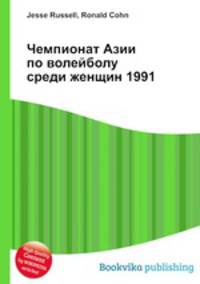 Чемпионат Азии по волейболу среди женщин 1991