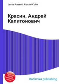Красин, Андрей Капитонович