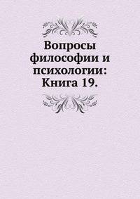 Вопросы философии и психологии: Книга 19.