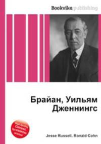 Брайан, Уильям Дженнингс