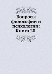 Вопросы философии и психологии: Книга 20.