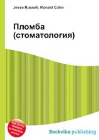 Пломба (стоматология)