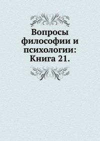 Вопросы философии и психологии: Книга 21.