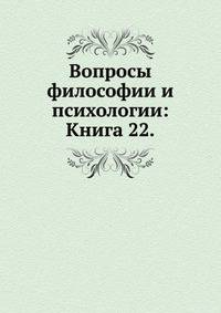 Вопросы философии и психологии: Книга 22.