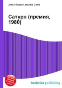 Сатурн (премия, 1980)