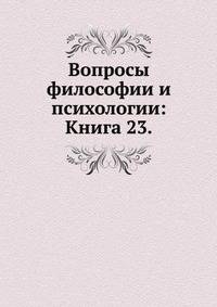 Вопросы философии и психологии: Книга 23.