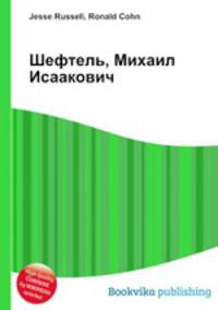 Шефтель, Михаил Исаакович