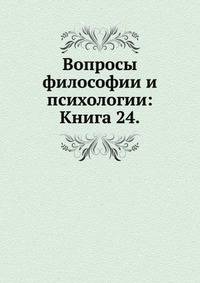 Вопросы философии и психологии: Книга 24.