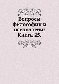 Вопросы философии и психологии: Книга 25.