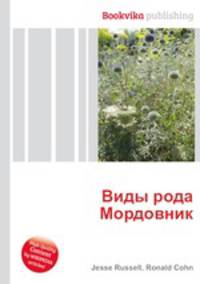 Виды рода Мордовник
