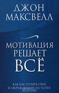 Мотивация решает все
