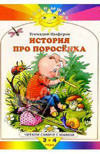История про поросенка - (Солнышко)