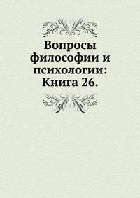 Вопросы философии и психологии: Книга 26.
