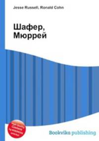 Шафер, Мюррей
