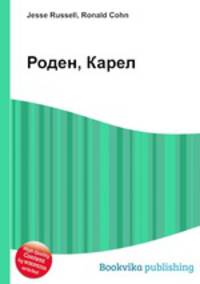 Роден, Карел