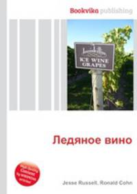 Ледяное вино