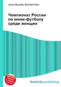 Чемпионат России по мини-футболу среди женщин