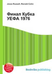 Финал Кубка УЕФА 1976