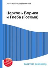 Церковь Бориса и Глеба (Госома)
