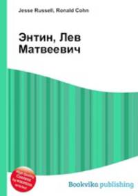 Энтин, Лев Матвеевич