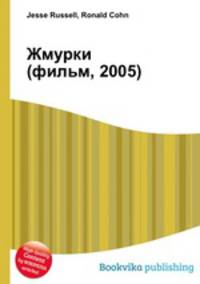Жмурки (фильм, 2005)