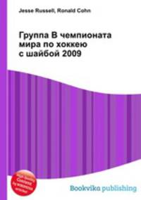 Группа B чемпионата мира по хоккею с шайбой 2009