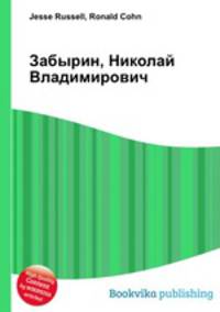 Забырин, Николай Владимирович