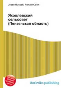 Яковлевский сельсовет (Пензенская область)