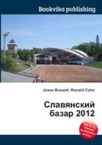 Славянский базар 2012