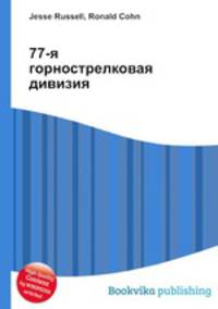 77-я горнострелковая дивизия