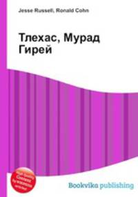 Тлехас, Мурад Гирей