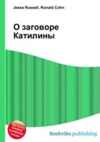 О заговоре Катилины